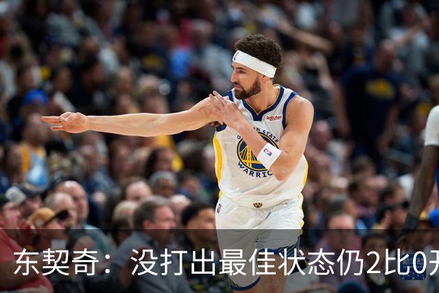 东契奇：没打出最佳状态仍2比0开局，这令人振奋