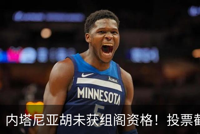 内塔尼亚胡未获组阁资格！投票截止前曾歇斯底里致电：大家都得完