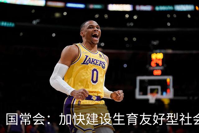 国常会：加快建设生育友好型社会