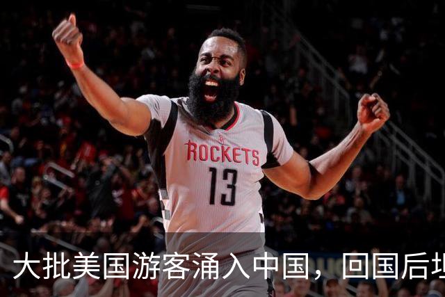 大批美国游客涌入中国，回国后坦言：客观对比，中国比美国强多了