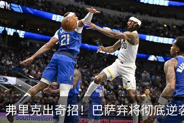 弗里克出奇招！巴萨弃将彻底逆袭！诺坎普昔日王牌迎来续命机会