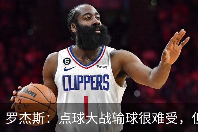 罗杰斯：点球大战输球很难受，但为球队的表现感到自豪