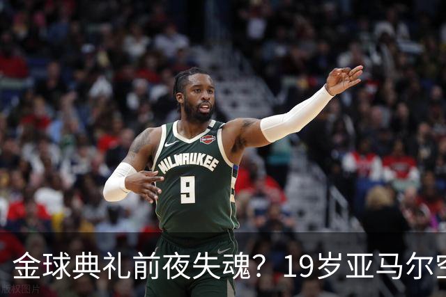 金球典礼前夜失魂？19岁亚马尔空门踢偏！离谱25次丢球权，他把亚马尔最习惯的节奏，一寸寸堵死在诺坎普