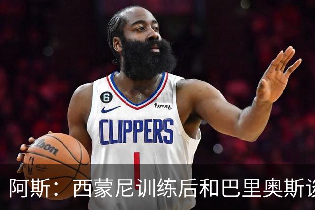 阿斯：西蒙尼训练后和巴里奥斯谈话，后者预计首发出战莱万特