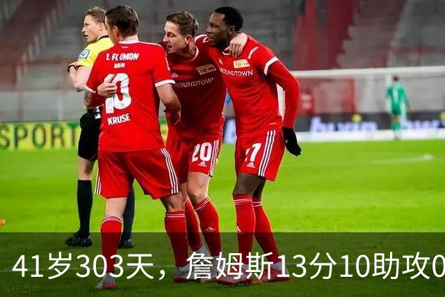 41岁303天，詹姆斯13分10助攻0失误创历史最老纪录
