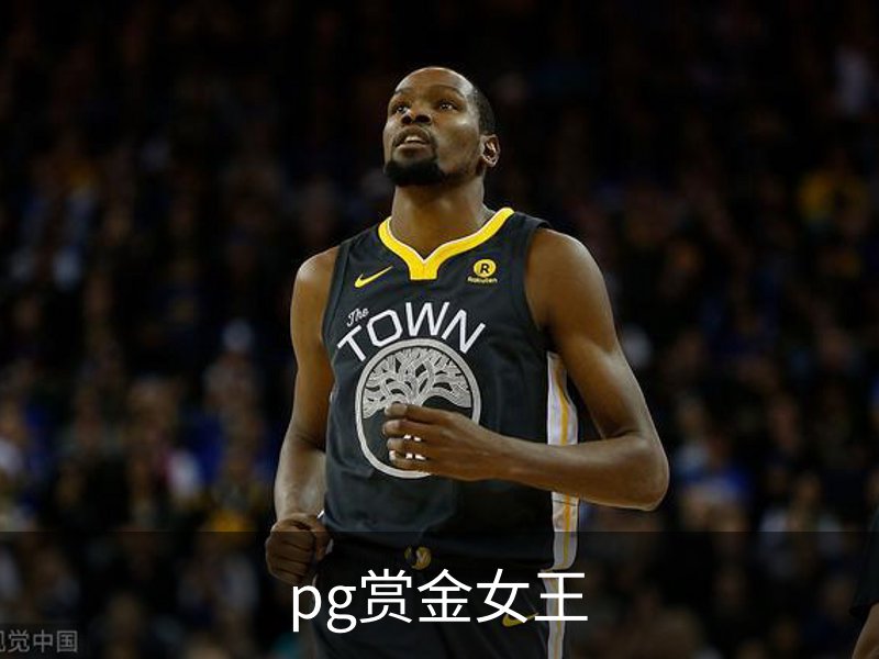 了解pg赏金女王